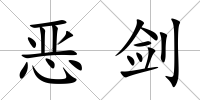 惡劍