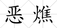 惡燋