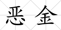 惡金