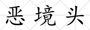惡境頭