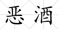 惡酒