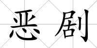 惡劇