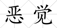 惡覺