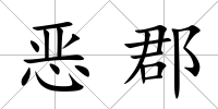惡郡