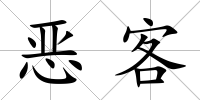 惡客