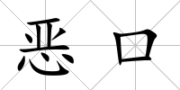 惡口