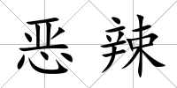 惡辣