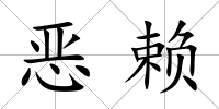 惡賴