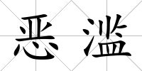 惡濫