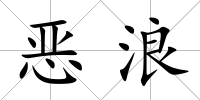 惡浪