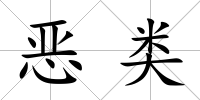惡類