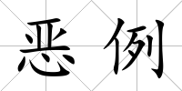 惡例