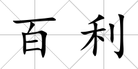 百利
