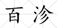 百沴