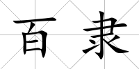 百隸