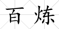 百煉