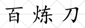 百煉刀