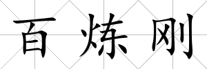 百煉剛