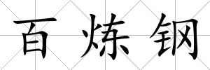 百煉鋼