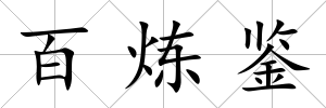 百煉鑒