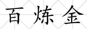 百煉金