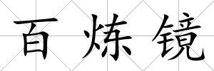 百煉鏡