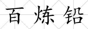 百煉鉛