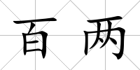 百兩