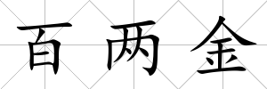 百兩金
