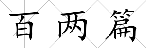 百兩篇