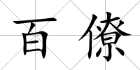 百僚