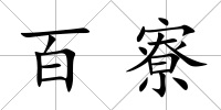 百寮