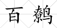 百鷯