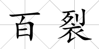 百裂