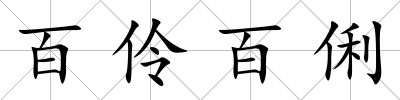 百伶百俐