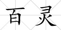 百靈