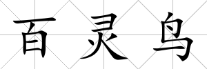 百靈鳥