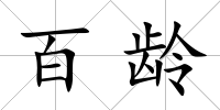 百齡
