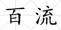 百流