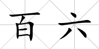 百六