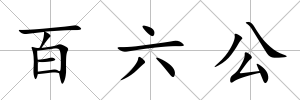 百六公