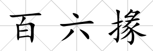 百六掾