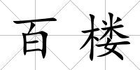 百樓