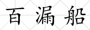 百漏船