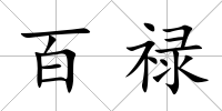 百祿