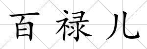 百祿兒