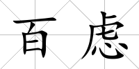 百慮