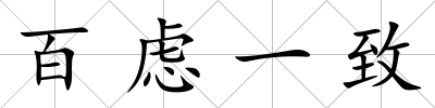百慮一致
