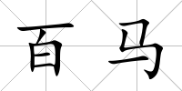 百馬