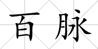 百脈